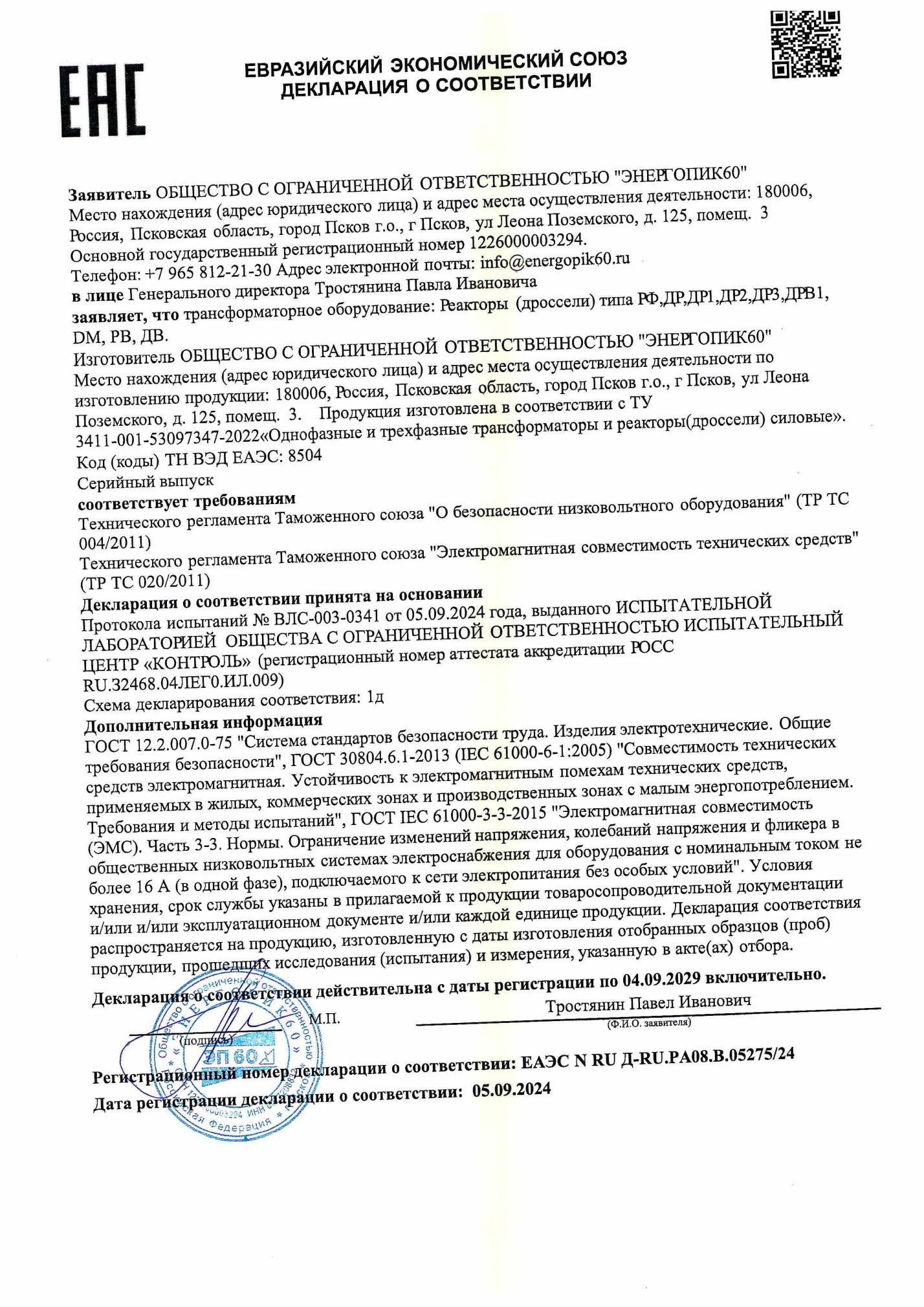 Декларация соответствия на реакторы и дроссели Декларация ЕАЭС на реакторы и дроссели № ЕАЭС N RU Д-RU.РА08.В.05275/24