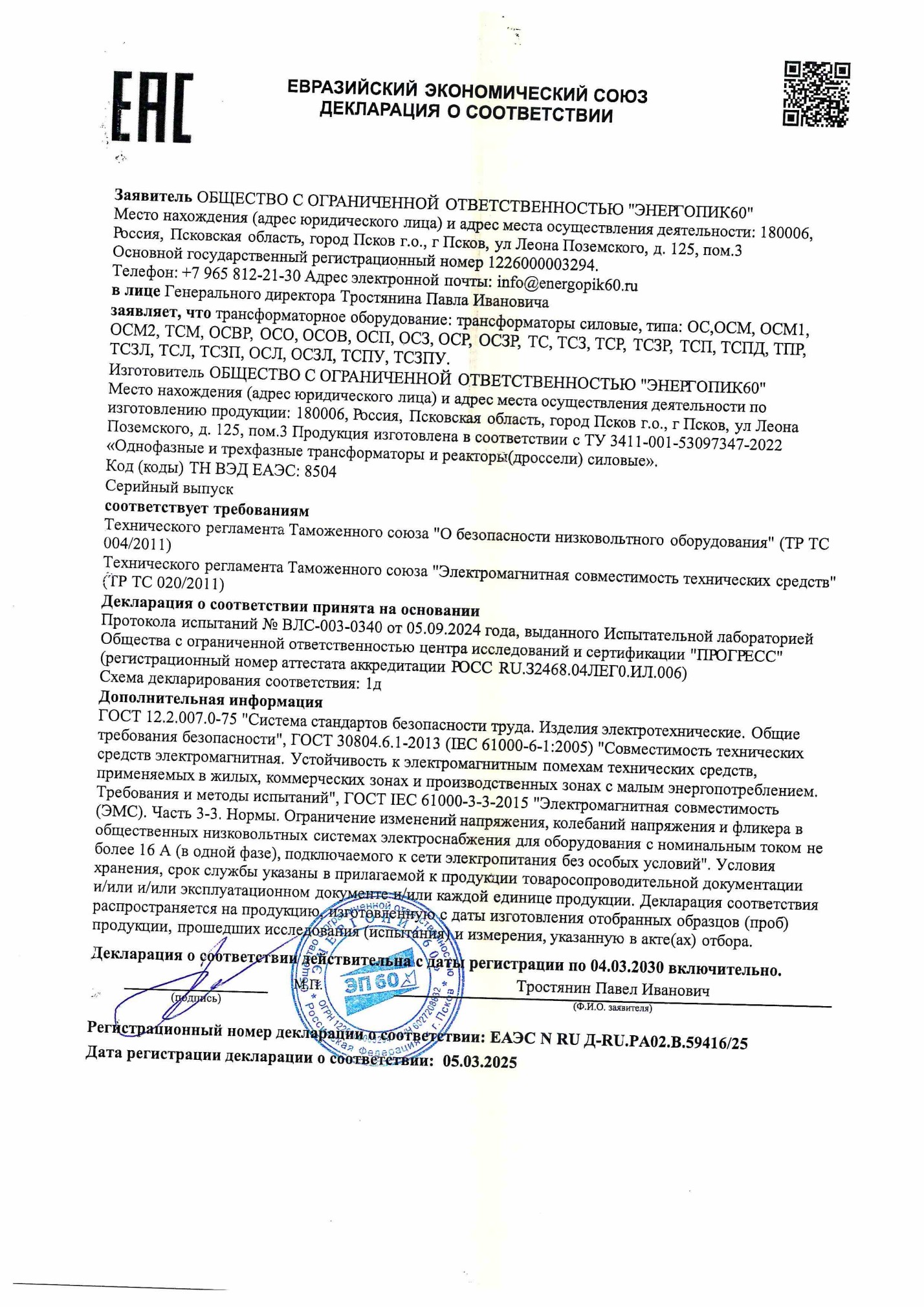 Декларация соответствия на силовые трансформаторы Декларация ЕАЭС на силовые трансформаторы № ЕАЭС N RU Д-RU.РА02.В.59416/25