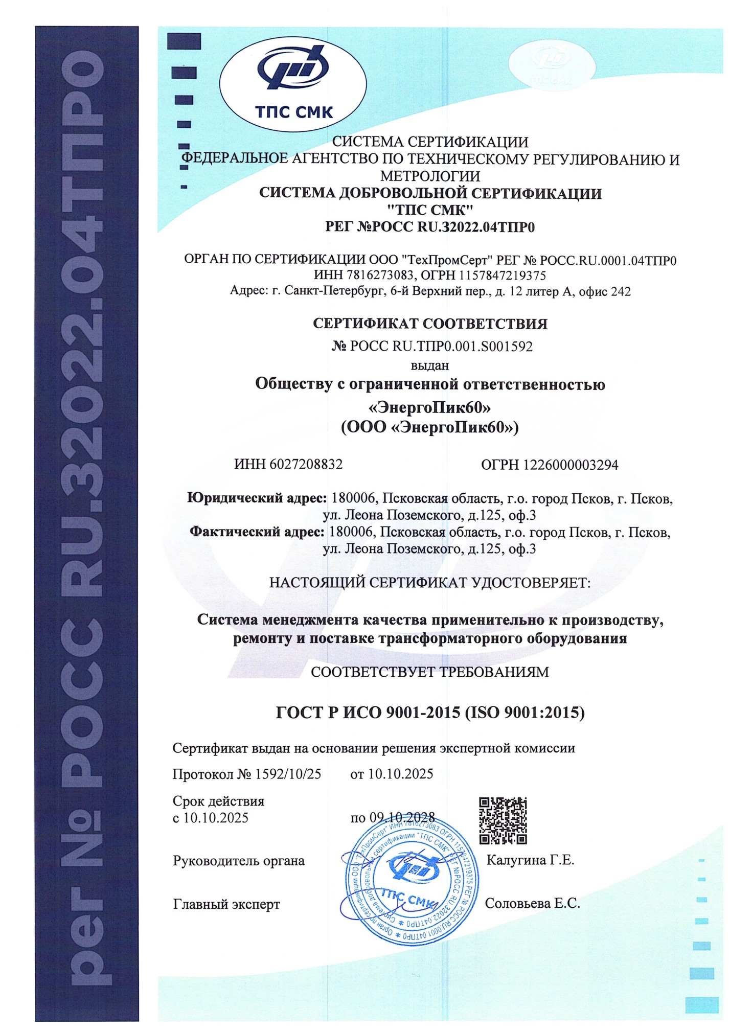 Сертификат ISO 9001 ЭНЕРГОПИК60 Сертификат системы менеджмента качества ЭНЕРГОПИК60 № РОСС RU.ТПР0.001.S001592